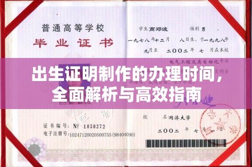 曲江出生证明制作的办理时间，全面解析与高效指南