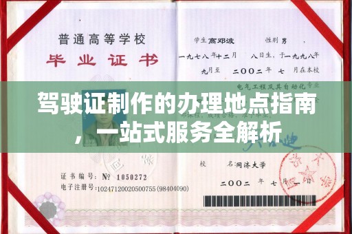 曲江驾驶证制作的办理地点指南，一站式服务全解析