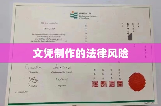 曲江文凭制作的法律风险
