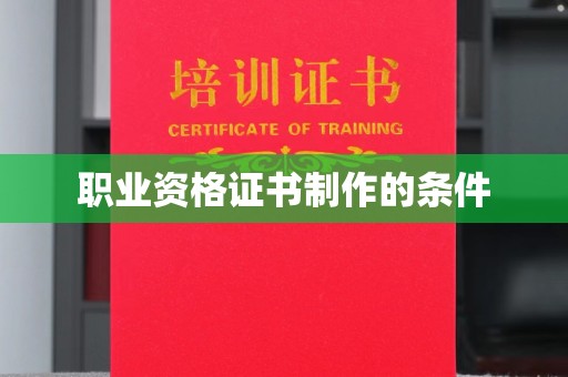 曲江职业资格证书制作的条件