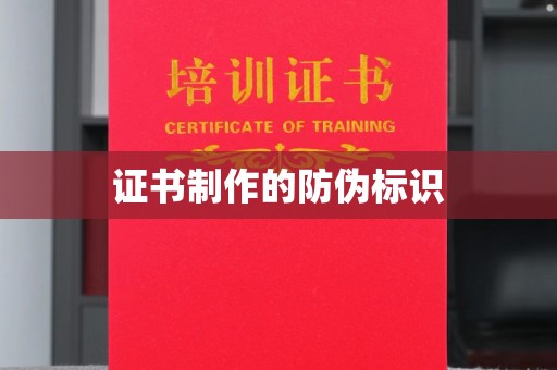 曲江证书制作的防伪标识