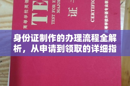 曲江身份证制作的办理流程全解析，从申请到领取的详细指南