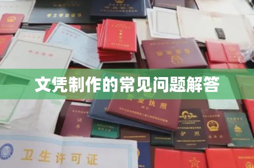 曲江文凭制作的常见问题解答