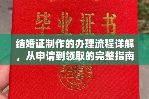 曲江结婚证制作的办理流程详解，从申请到领取的完整指南