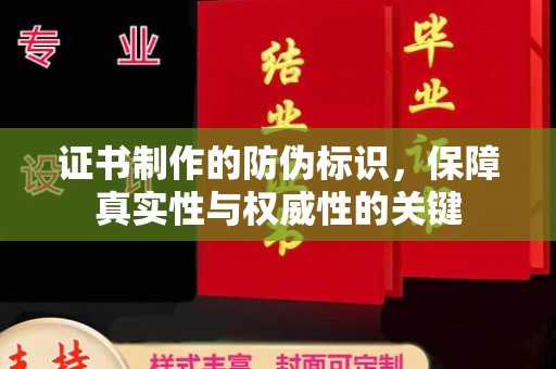 曲江证书制作的防伪标识，保障真实性与权威性的关键