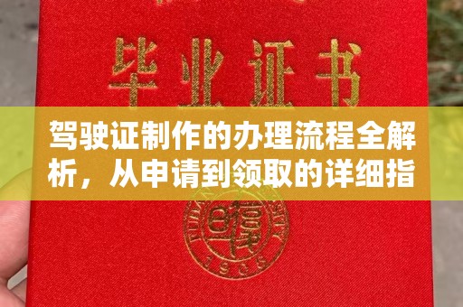 曲江驾驶证制作的办理流程全解析，从申请到领取的详细指南