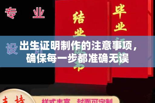 曲江出生证明制作的注意事项，确保每一步都准确无误