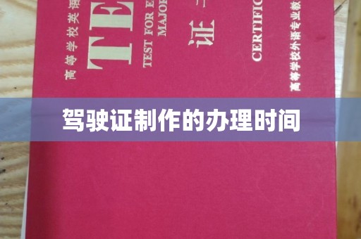 曲江驾驶证制作的办理时间