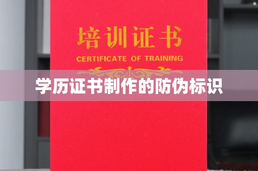 曲江学历证书制作的防伪标识