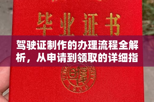 曲江驾驶证制作的办理流程全解析，从申请到领取的详细指南