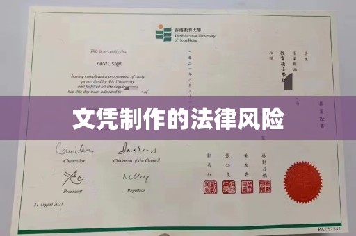 曲江文凭制作的法律风险