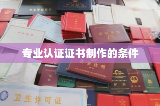 曲江专业认证证书制作的条件