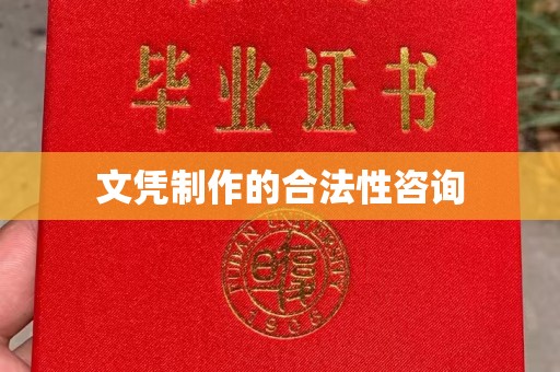 曲江文凭制作的合法性咨询