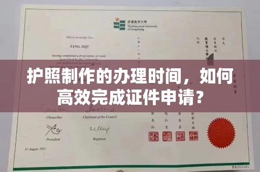 曲江护照制作的办理时间，如何高效完成证件申请？