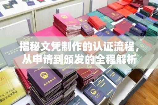 曲江揭秘文凭制作的认证流程，从申请到颁发的全程解析