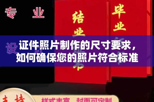 曲江证件照片制作的尺寸要求，如何确保您的照片符合标准？
