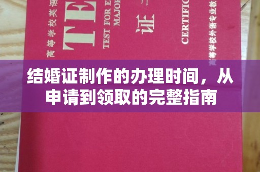 曲江结婚证制作的办理时间，从申请到领取的完整指南