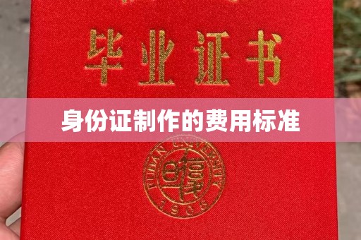 曲江身份证制作的费用标准