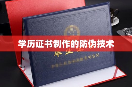 曲江学历证书制作的防伪技术