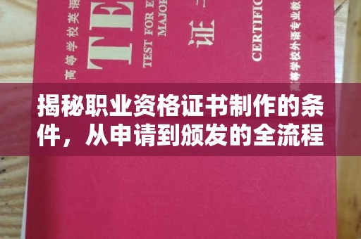 曲江揭秘职业资格证书制作的条件，从申请到颁发的全流程解析