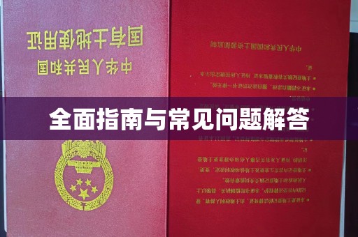曲江全面指南与常见问题解答