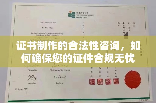 曲江证书制作的合法性咨询，如何确保您的证件合规无忧