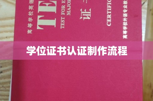 曲江学位证书认证制作流程
