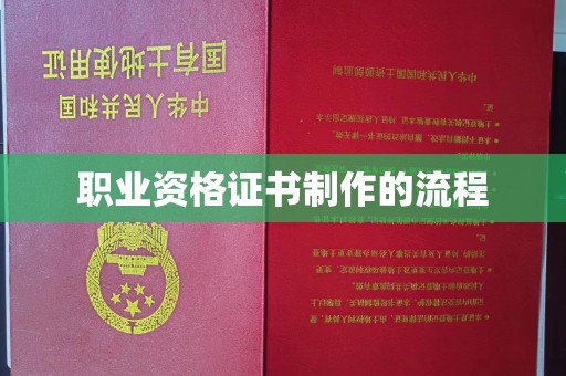 曲江职业资格证书制作的流程