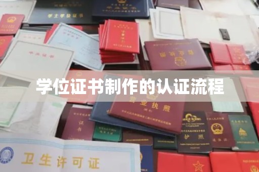 曲江学位证书制作的认证流程