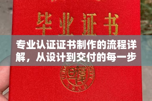 曲江专业认证证书制作的流程详解，从设计到交付的每一步