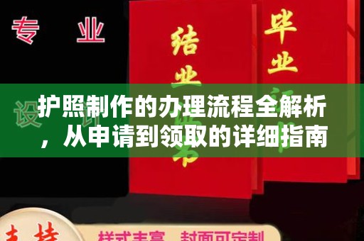 曲江护照制作的办理流程全解析，从申请到领取的详细指南