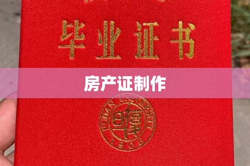 曲江房产证制作