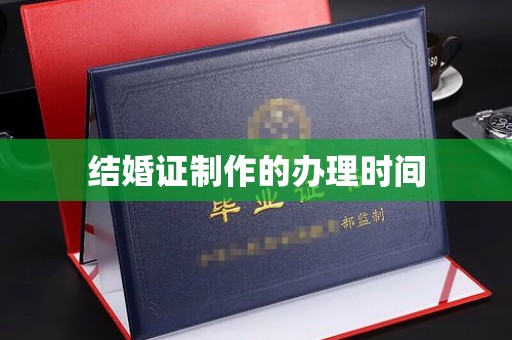 曲江结婚证制作的办理时间