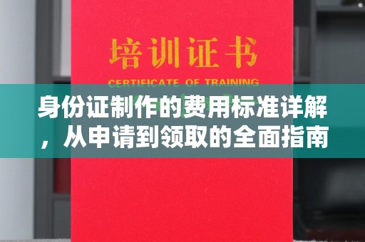 曲江身份证制作的费用标准详解，从申请到领取的全面指南