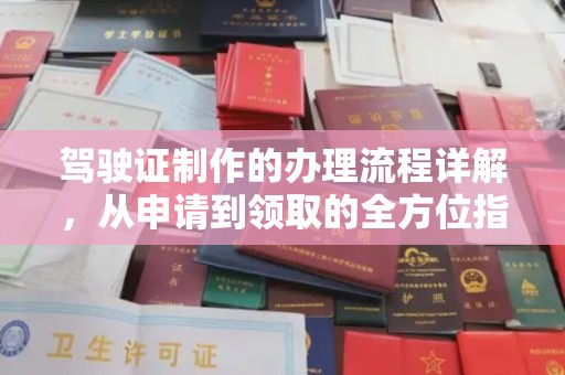 曲江驾驶证制作的办理流程详解，从申请到领取的全方位指南