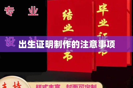 曲江出生证明制作的注意事项
