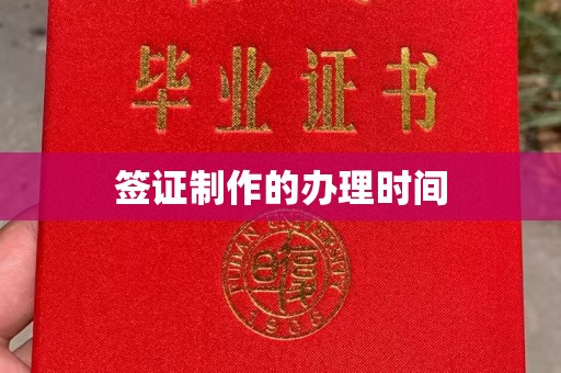 曲江签证制作的办理时间