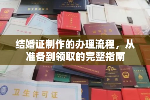 曲江结婚证制作的办理流程，从准备到领取的完整指南