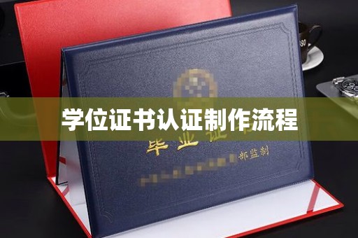 曲江学位证书认证制作流程