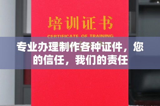 曲江专业办理制作各种证件，您的信任，我们的责任