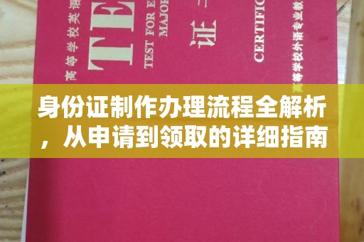 曲江身份证制作办理流程全解析，从申请到领取的详细指南
