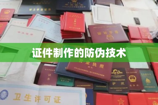 曲江证件制作的防伪技术