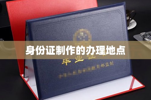 曲江身份证制作的办理地点