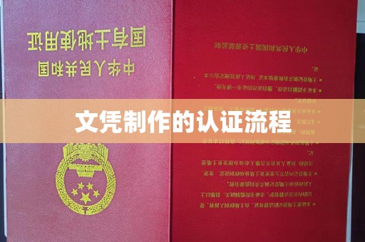 曲江文凭制作的认证流程