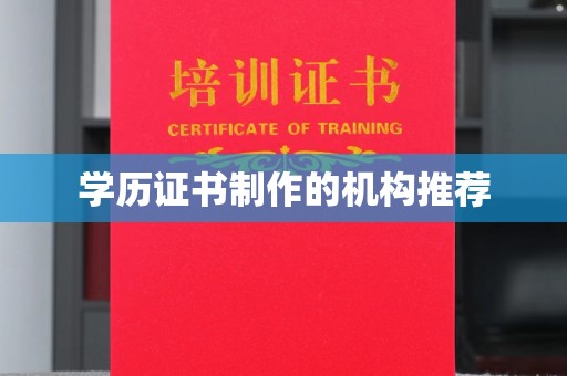 曲江学历证书制作的机构推荐