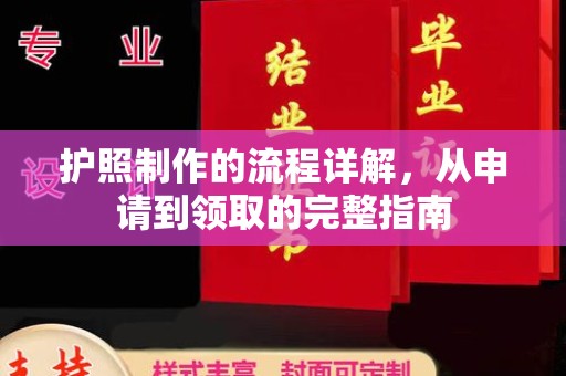 曲江护照制作的流程详解，从申请到领取的完整指南