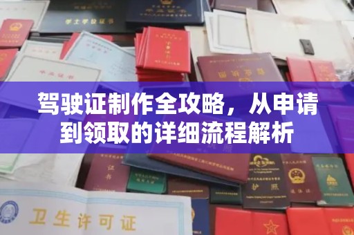 曲江驾驶证制作全攻略，从申请到领取的详细流程解析