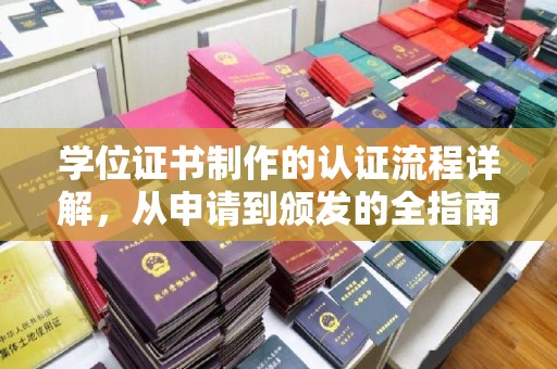 曲江学位证书制作的认证流程详解，从申请到颁发的全指南
