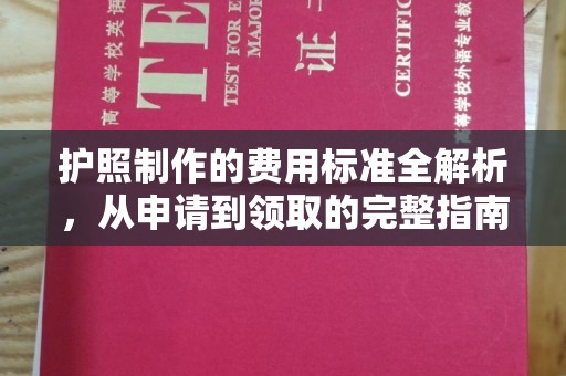 曲江护照制作的费用标准全解析，从申请到领取的完整指南