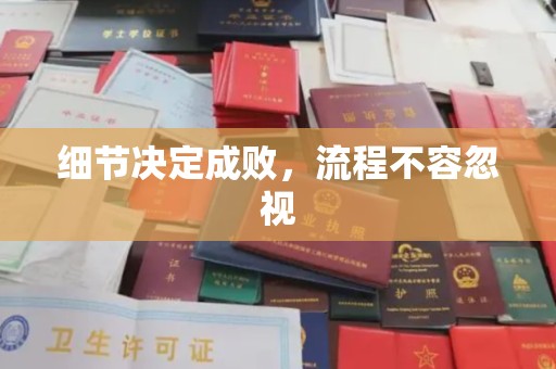 曲江细节决定成败，流程不容忽视